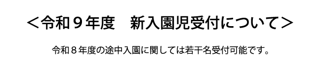 令和9年度　新入園児優先受付について